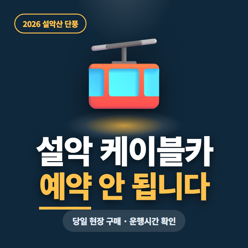 雪嶽山纜車預約｜2026年楓葉季採現場購票，確認敬老優惠期間