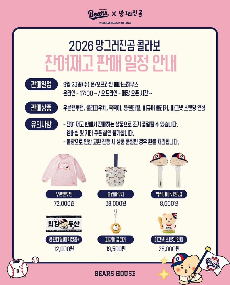"이걸 다시 판다고?!" 2026 망그러진곰 X 두산베어스 잔여재고 오픈! (온·오프라인 일시·가격·....