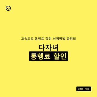 고속도로 통행료 다자녀 할인 신청방법 알려드릴게요