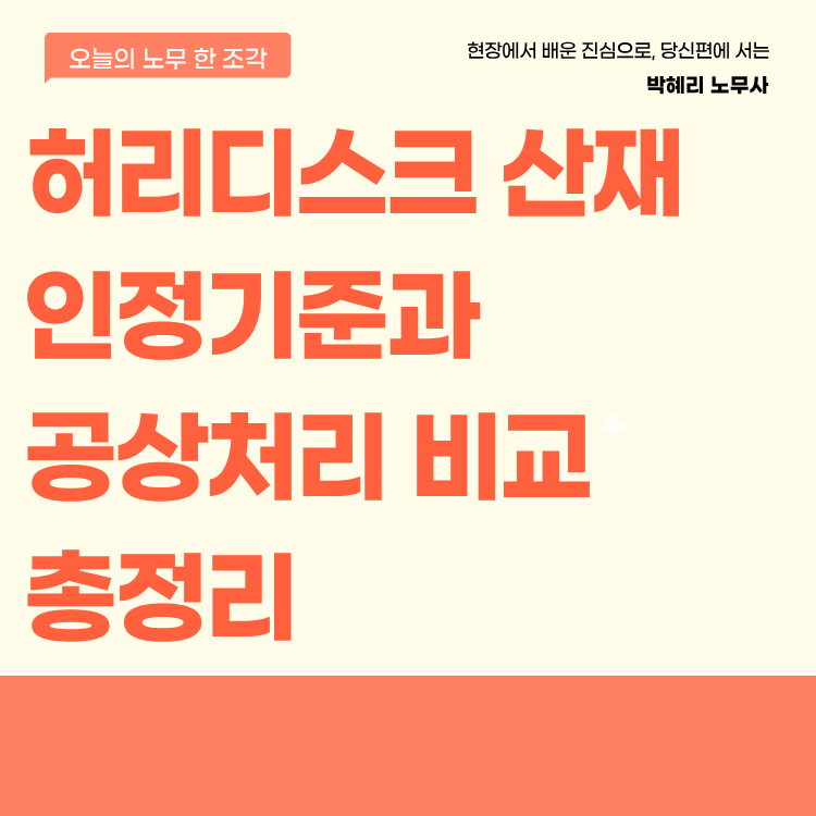 허리디스크 산재 인정기준과 공상처리 비교 총정리