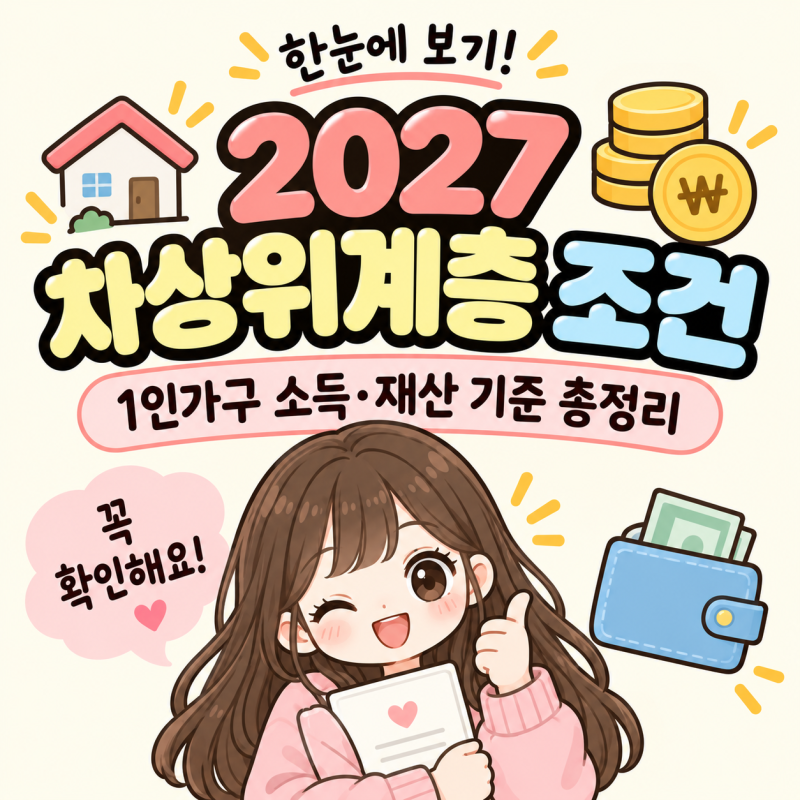 2027 차상위계층 조건｜1인가구 소득·재산 기준 총정리