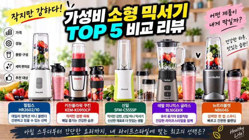 소형 믹서기 어떤 게 좋을까? 3만~7만원대 가성비 5종 비교 ｜건강주스 활용까지