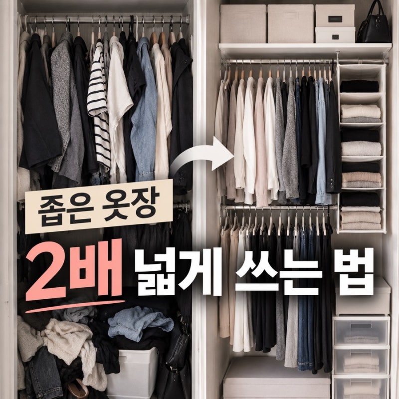 좁은 옷장 수납 꿀팁 공간 2배로 쓰는 정리법