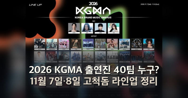 2026 KGMA 출연진 40팀 누구? 11월 7일·8일 고척돔 라인업 정리