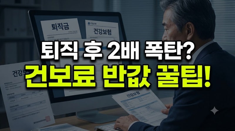 퇴직 후 건강보험료 2배 올랐다면? 임의계속가입으로 반값 줄이는 실전 가이드