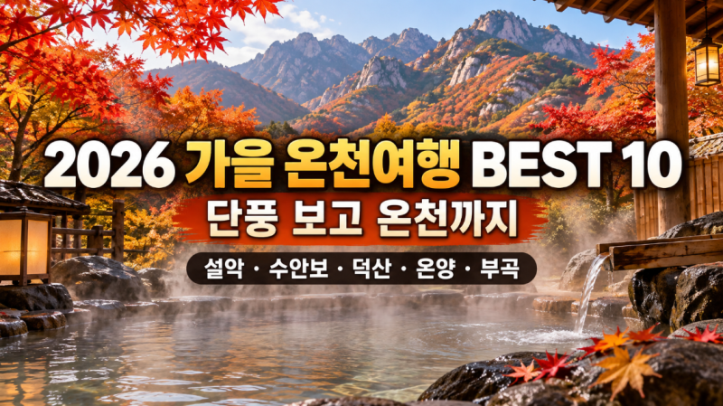 2026 가을 온천여행 BEST 10｜단풍 보고 온천까지 갈 수 있는 곳