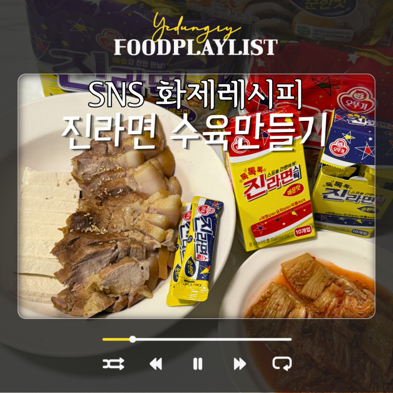 라면스프 수육 만들기 진라면 스프 하나로 초간단 수육 레시피
