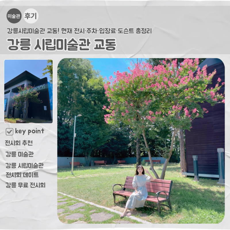 강릉시립미술관 교동! 현재 전시·주차·입장료·도슨트 총정리