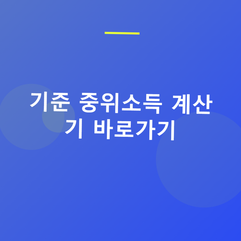 기준 중위소득 계산기 바로가기 이용 순서와 확인 방법