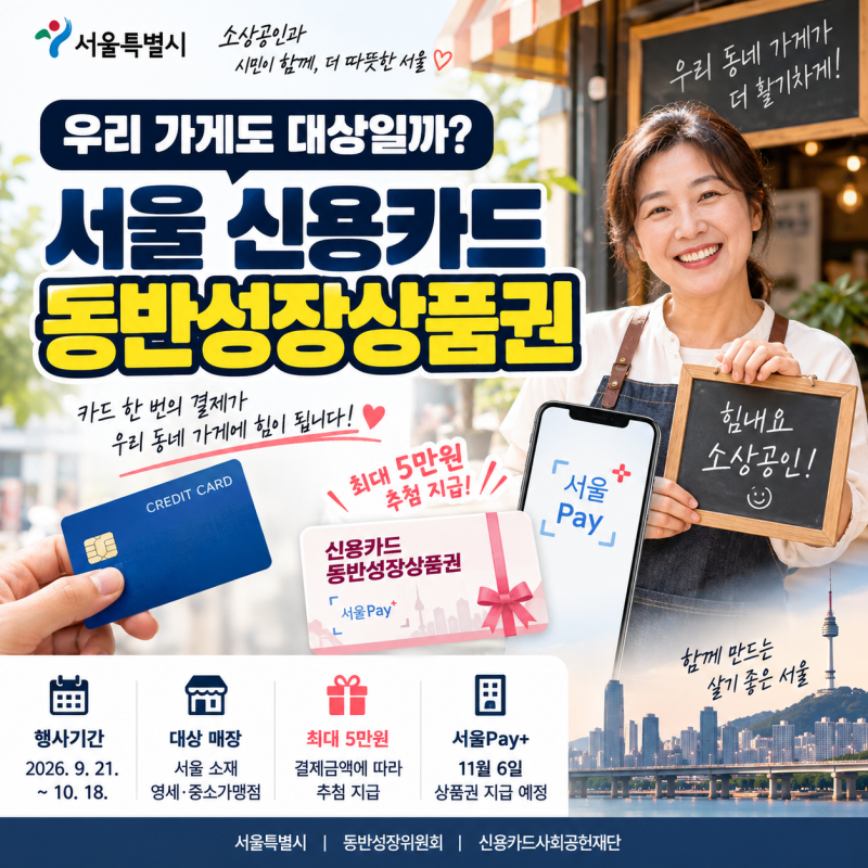 「우리 가게도 대상일까? 서울 신용카드 동반성장상품권 / 최대 5만원 추첨·대상가맹점 확인....