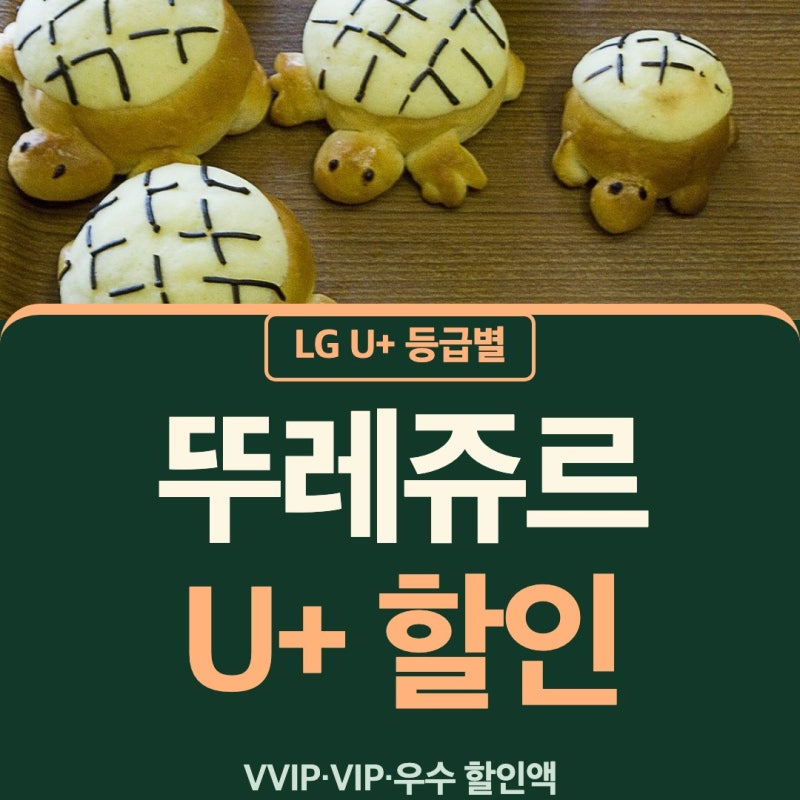 뚜레쥬르 할인 lg VVIP·VIP·우수 할인액 계산