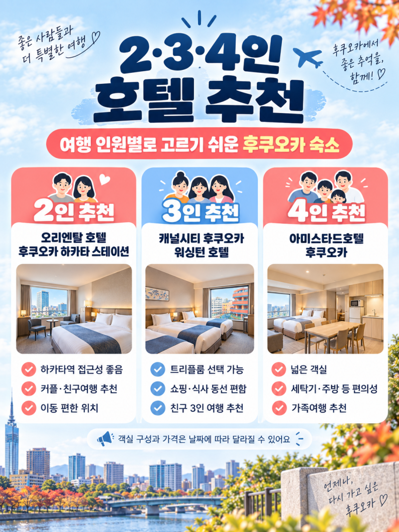 2026 후쿠오카 숙박비 지원 50% 할인 예약 방법과 2,3,4인 호텔 추천