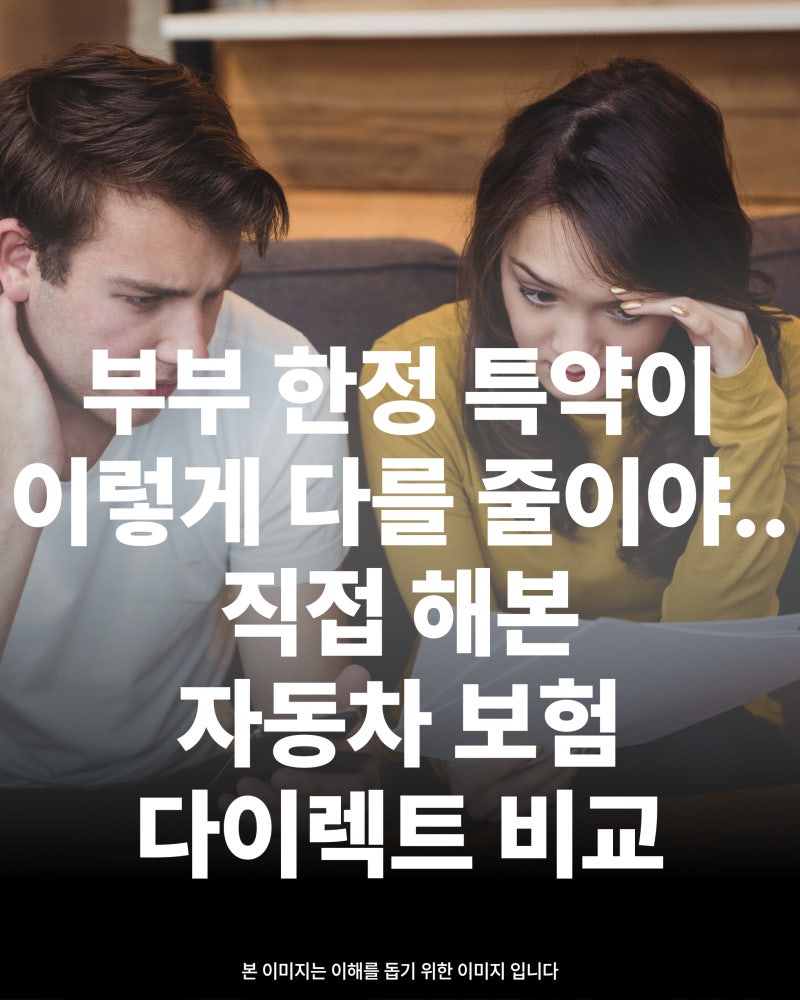 부부 한정 특약이 이렇게 다를 줄이야, 직접 해본 자동차보험 다이렉트 비교