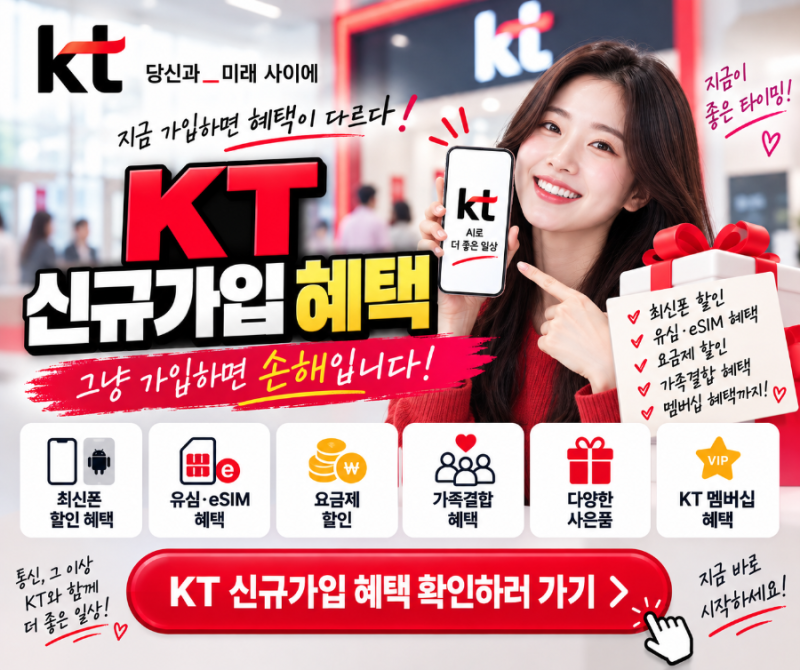 KT 신규가입 혜택, 그냥 가입하면 놓칩니다! 2026년 9월 받을 수 있는 혜택 총정리