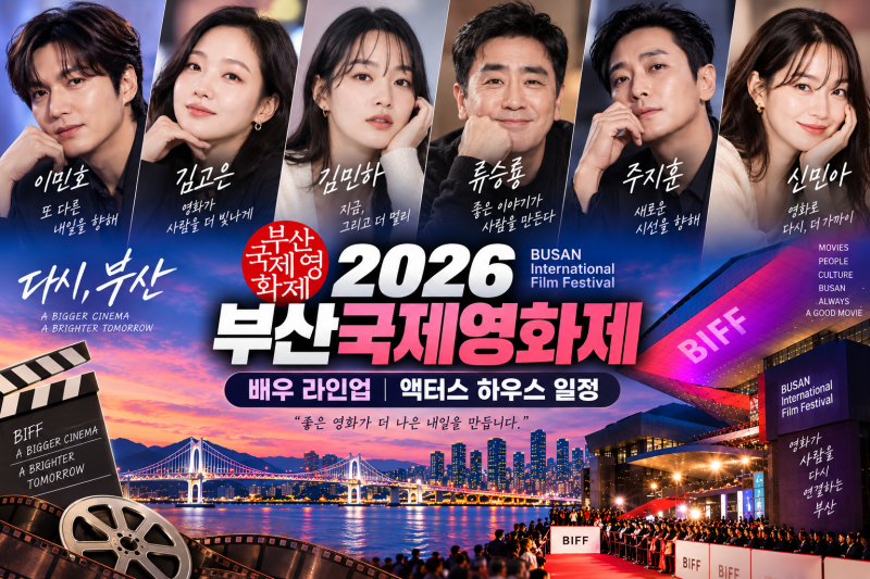 2026 부산국제영화제 배우 라인업｜이민호·김고은·신민아·주지훈 액터스 하우스 일정 예매....