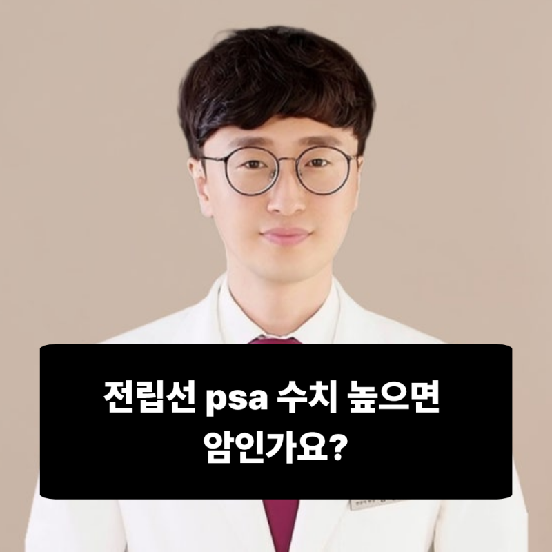전립선 psa 수치 높으면 암인가요?