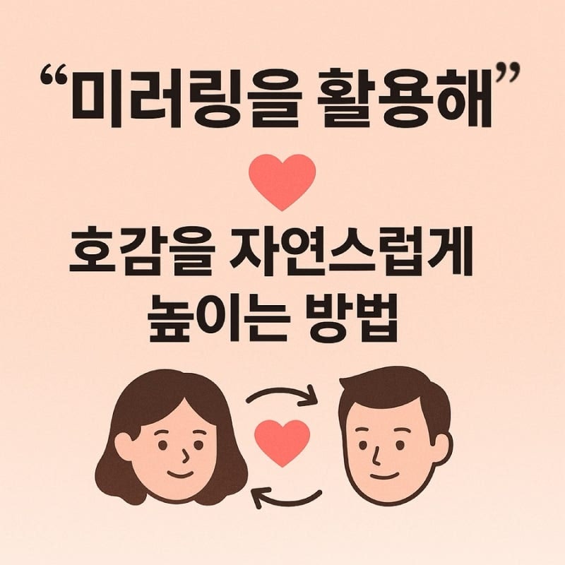미러링 효과 제대로 쓰면 호감도가 달라진다, 심리학자의 실전 팁 (+미러링 뜻, 대화법)