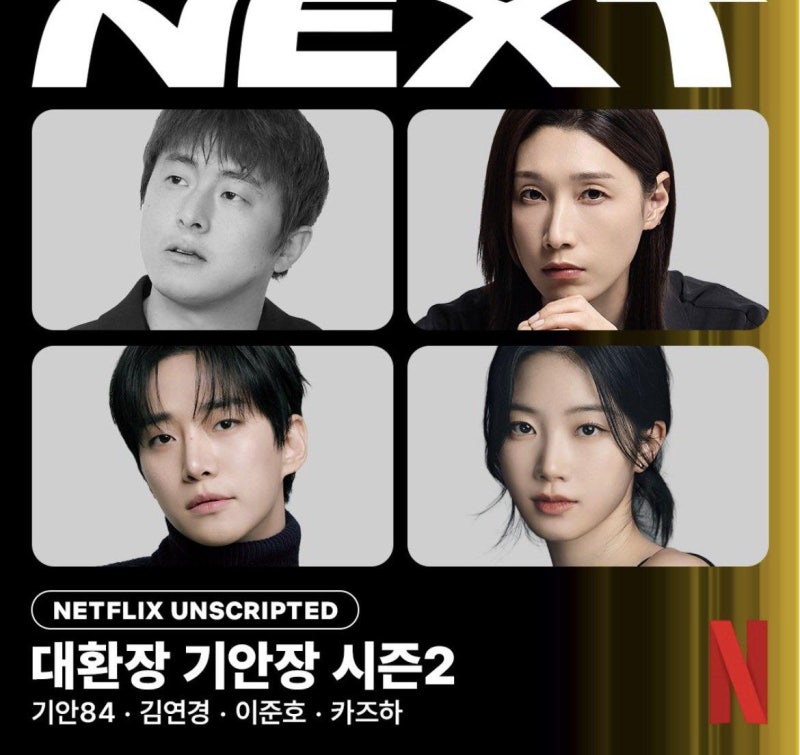 대환장 기안장 시즌2 출연진 누구? 몇부작·촬영지 총정리