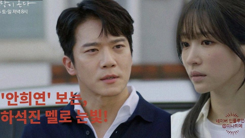 사랑이 온다: 8년 만의 재회, 하석진 안희연의 직진 로맨스