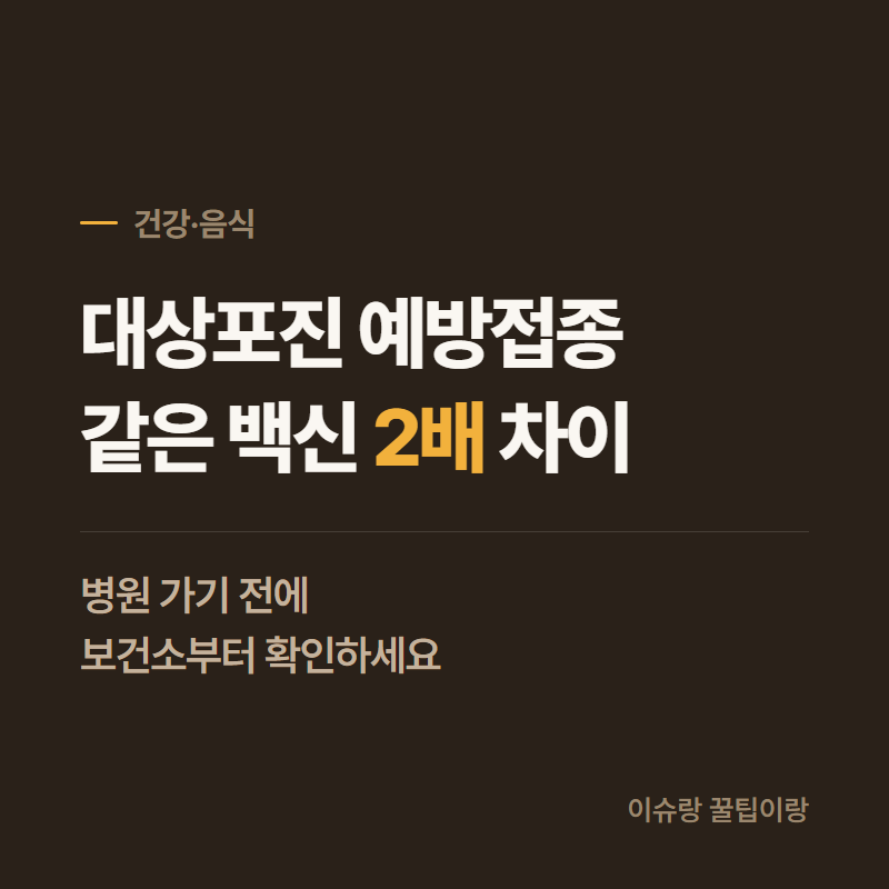 대상포진 예방접종 가격·병원 총정리, 65세는 보건소부터 확인하세요