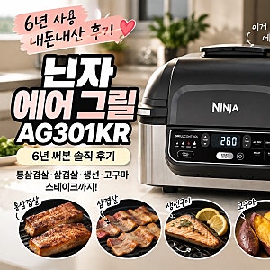 닌자 에어 그릴 내돈내산 6년 사용 후기 통삼겹 삼겹살 생선 고구마 굽기 스테이크