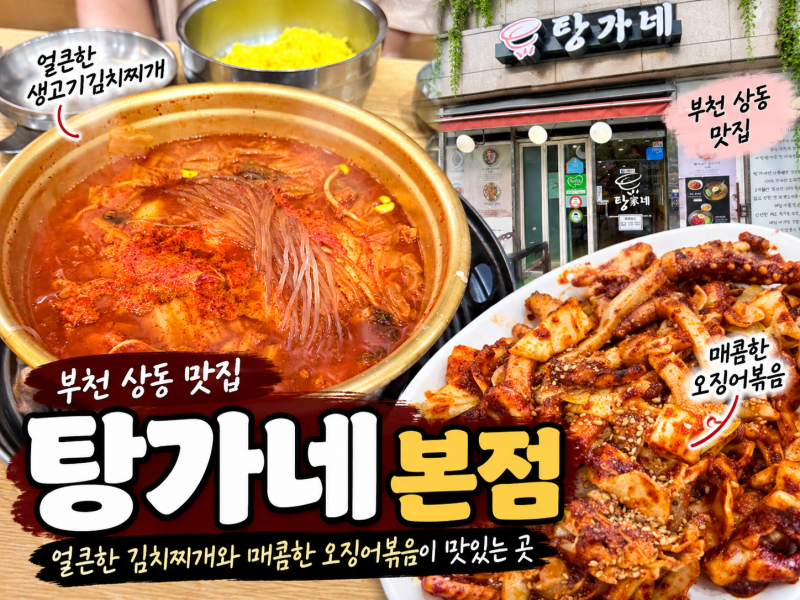 부천 상동 맛집 탕가네생고기김치찌개 본점, 오징어볶음까지 먹고 온 단골 후기