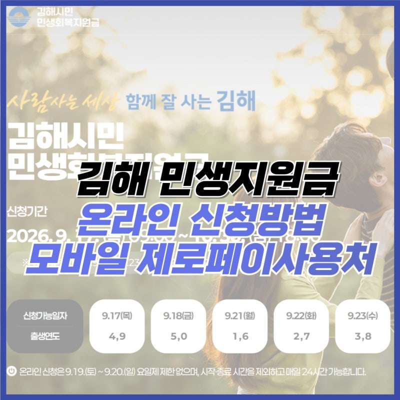 김해 민생지원금 온라인 신청방법 모바일 제로페이 사용처(지역사랑상품권 사용방법)