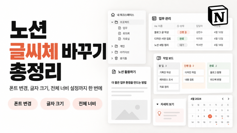 노션 글씨체 바꾸기 총정리 - 폰트 변경, 글자 크기, 전체 너비 설정까지 한 번에