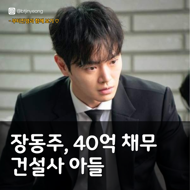 장동주, 40억 채무 건설사 아들 "모든 빚 갚는 게 최우선"… IPO 도전까지