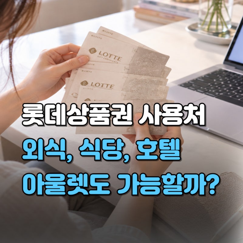 롯데상품권 사용처 어디일까? (+ 외식·식당·롯데마트·아울렛·호텔·아웃백은?)