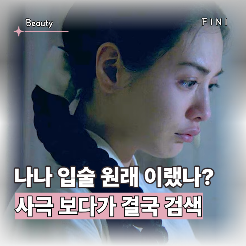 "나나 입술 원래 이랬나?" 사극 보다가 결국 검색하게 된 "입술필러"