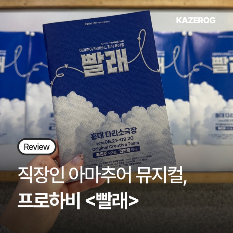 직장인뮤지컬 빨래 관람 후기 일반인 아마추어 뮤지컬 극단 프로하비