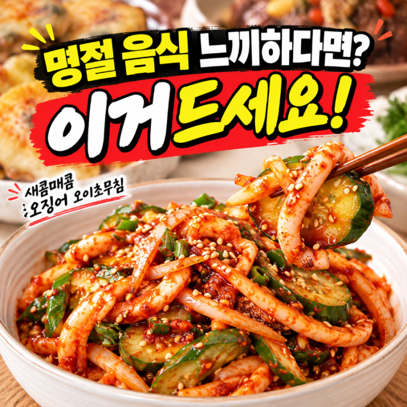 명절 음식 느끼할 때 이거 하나! 전이 계속 들어가는 오징어 오이초무침