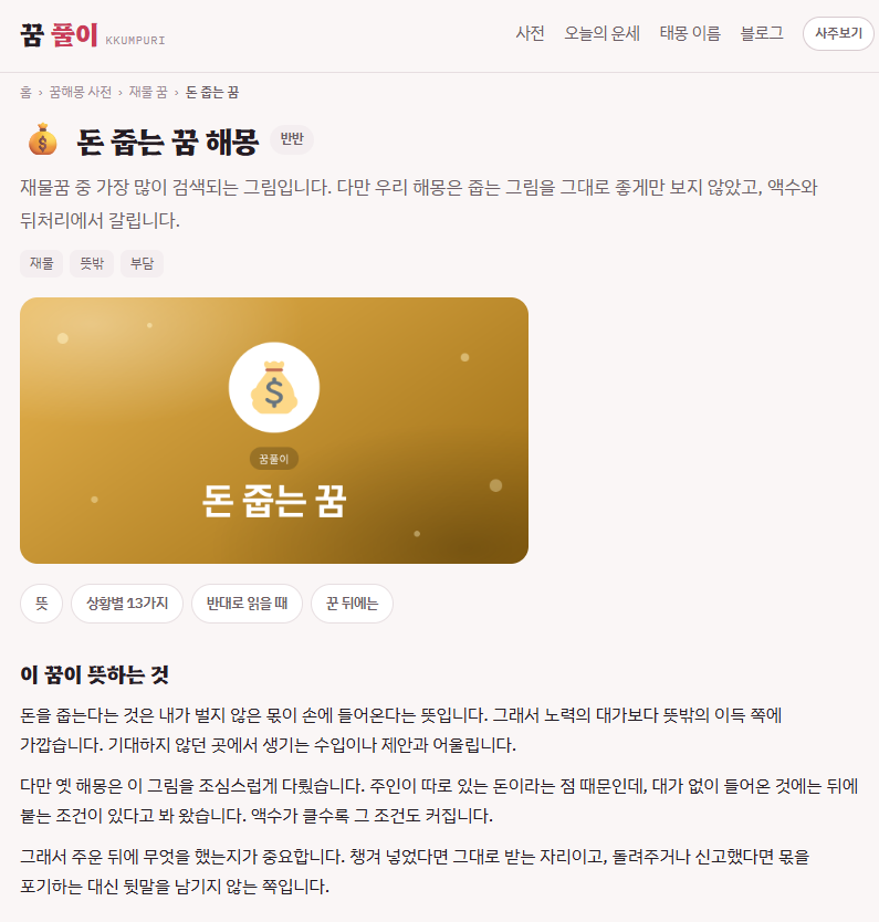 돈 줍는 꿈은 재물운일까? 지폐·동전·가짜돈 해몽부터 로또번호·사주까지