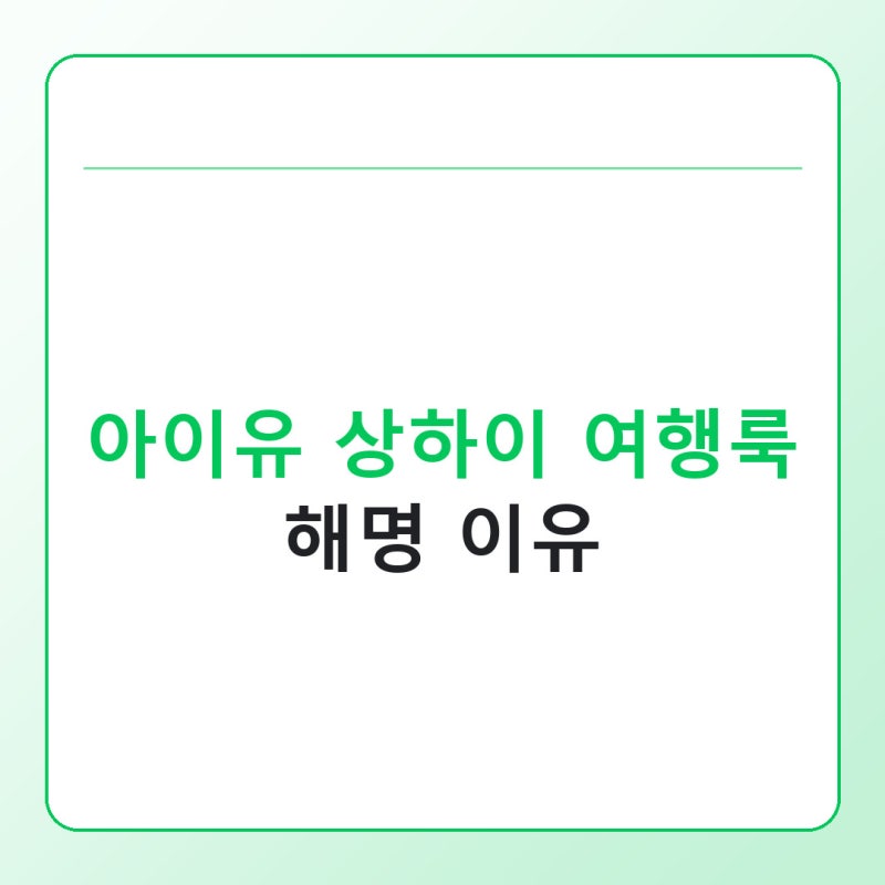 아이유 상하이 여행룩 해명, 몰래 외출했던 진짜 이유