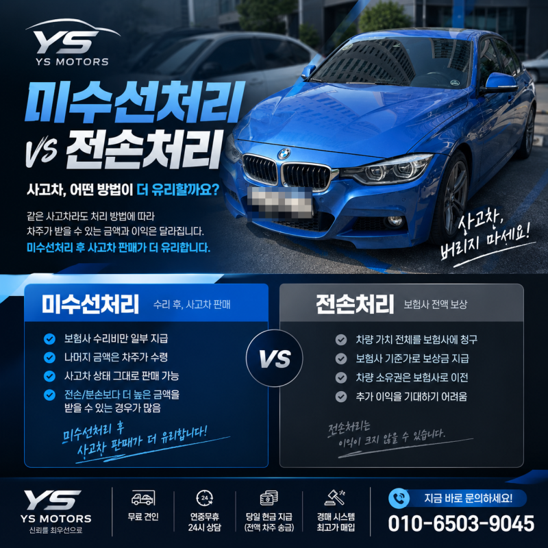 서울 BMW320i, 미수선처리 후 사고차 매입이 나을까요?