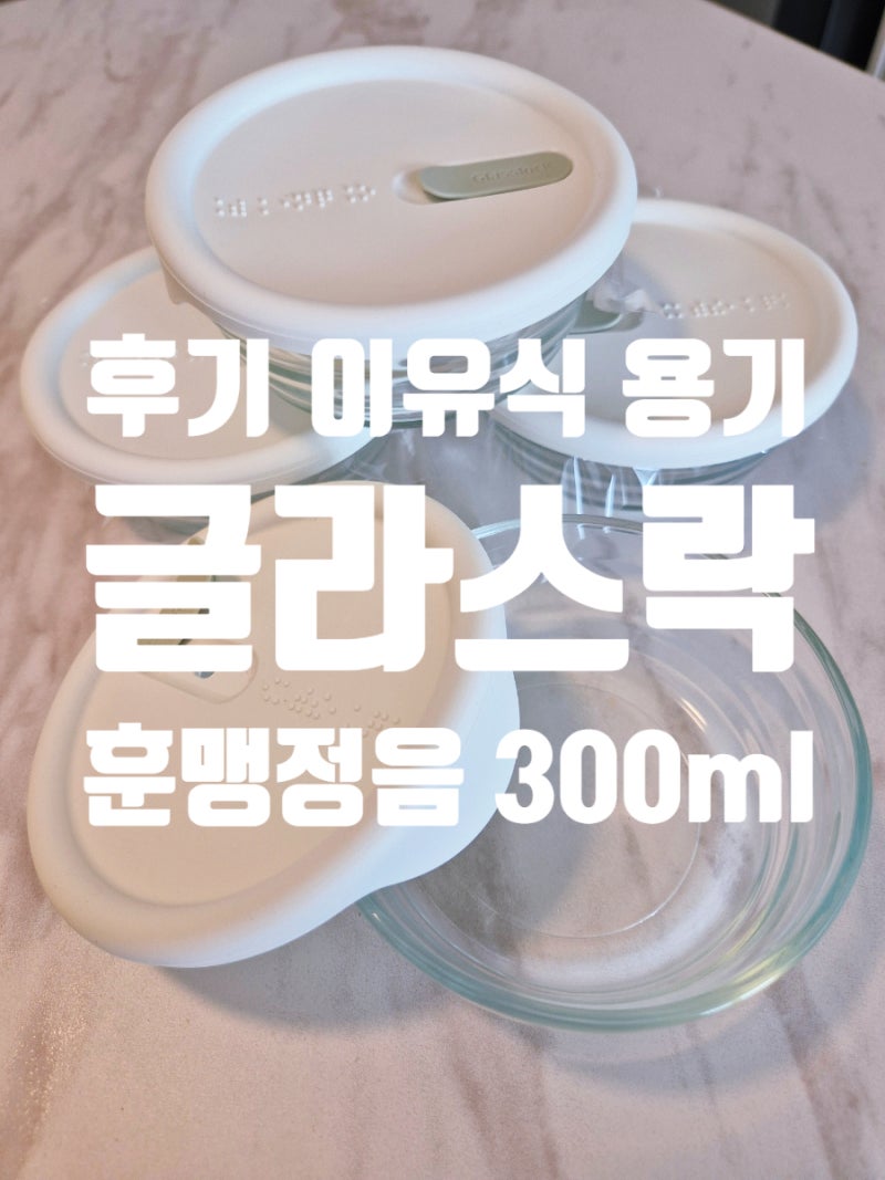 글라스락 이유식 용기, 후기 이유식 300ml 훈맹정음