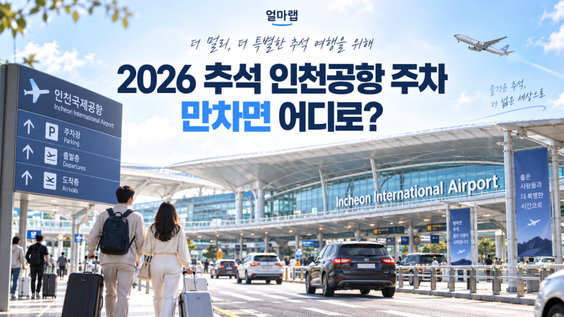 인천공항 주차장 만차면 어디로? 2026 추석 T1·T2 실시간 현황·예약·주차요금