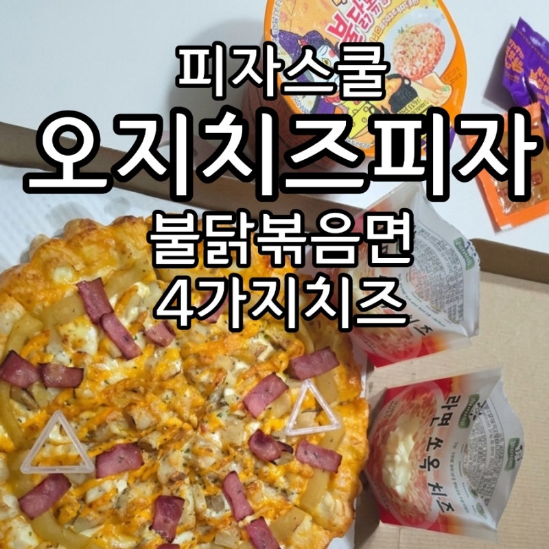 피자스쿨 오지치즈피자 일주일만에 또 주문 불닭볶음면 올려먹는 게 MZ스타일