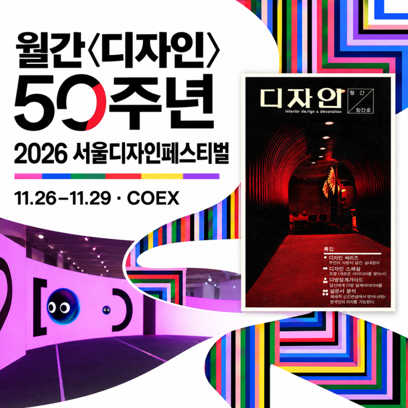 2026 서울디자인페스티벌 코엑스 전시 일정·티켓, 월간 디자인 50주년과 영 디자이너