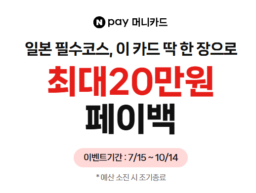 일본여행 전이라면? 네이버페이 머니카드 혜택 총정리