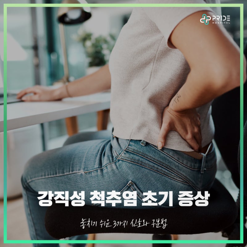 강직성 척추염 초기 증상 놓치기 쉬운 3가지 신호와 구분법