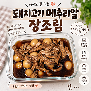 돼지고기 안심으로 만든 부드러운 돼지고기 메추리알 장조림｜엄마표 밑반찬 레시피