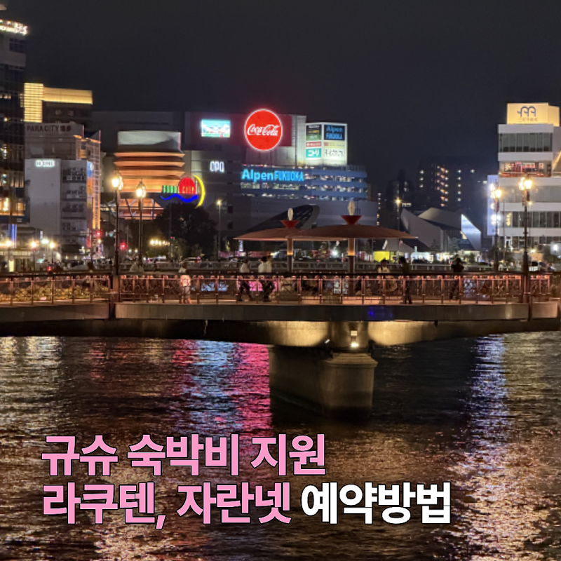 규슈 숙박비 지원 예약 방법 라쿠텐 자란넷 할인 총정리