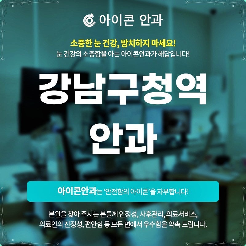강남구청역안과 안구건조증 인공눈물과 복합 원인 치료 비교