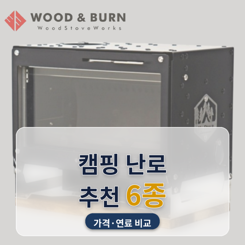 캠핑 난로 추천 가을 캠핑장 불멍용 6종 비교 (2026년 9월) — 장작형부터 등유 심지형까지
