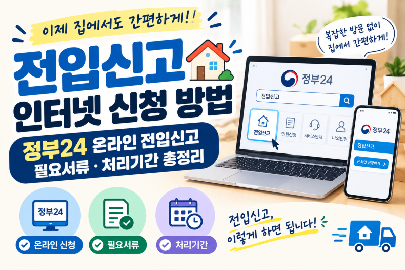 전입신고 인터넷 신청 방법｜정부24 온라인 전입신고·필요서류·처리기간 총정리