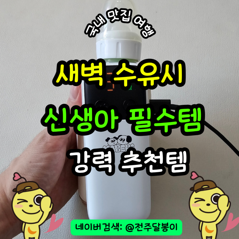 육아필수템 추천 신생아육아템 마베비 휴대용젖병워머 보틀워머 새벽수유 강력추천템