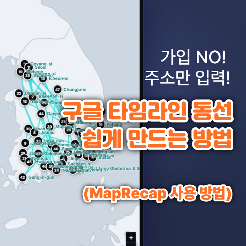 구글 지도 타임라인 동선 만들기! 가입 없이 주소만 입력해 여행 동선 영상 만드는 법