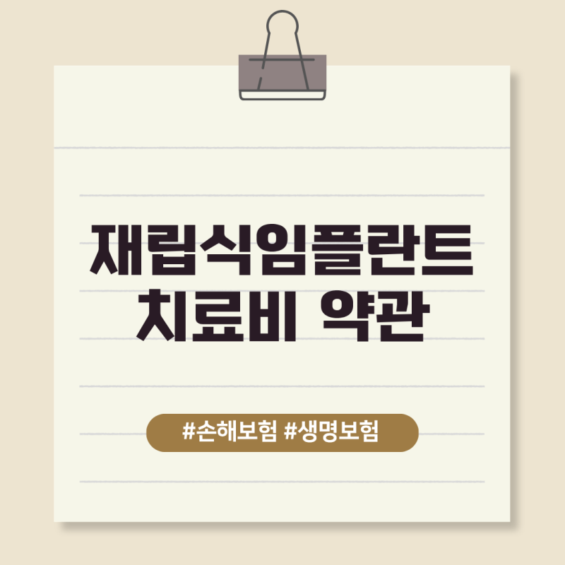 재립식임플란트 보철치료비 약관에서 주의해야 할 점은 무엇일까요?